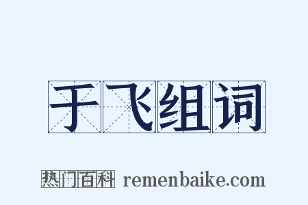 于飞组词是什么意思的图片